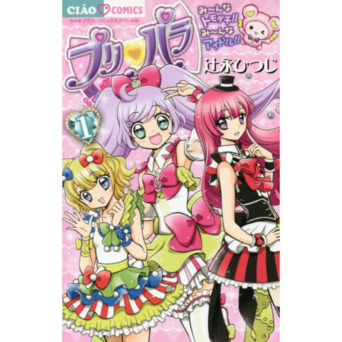 プリパラ　１