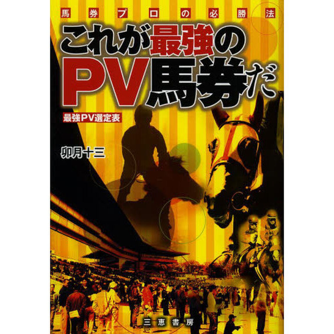 これが最強のＰＶ馬券だ　馬券プロの必勝法