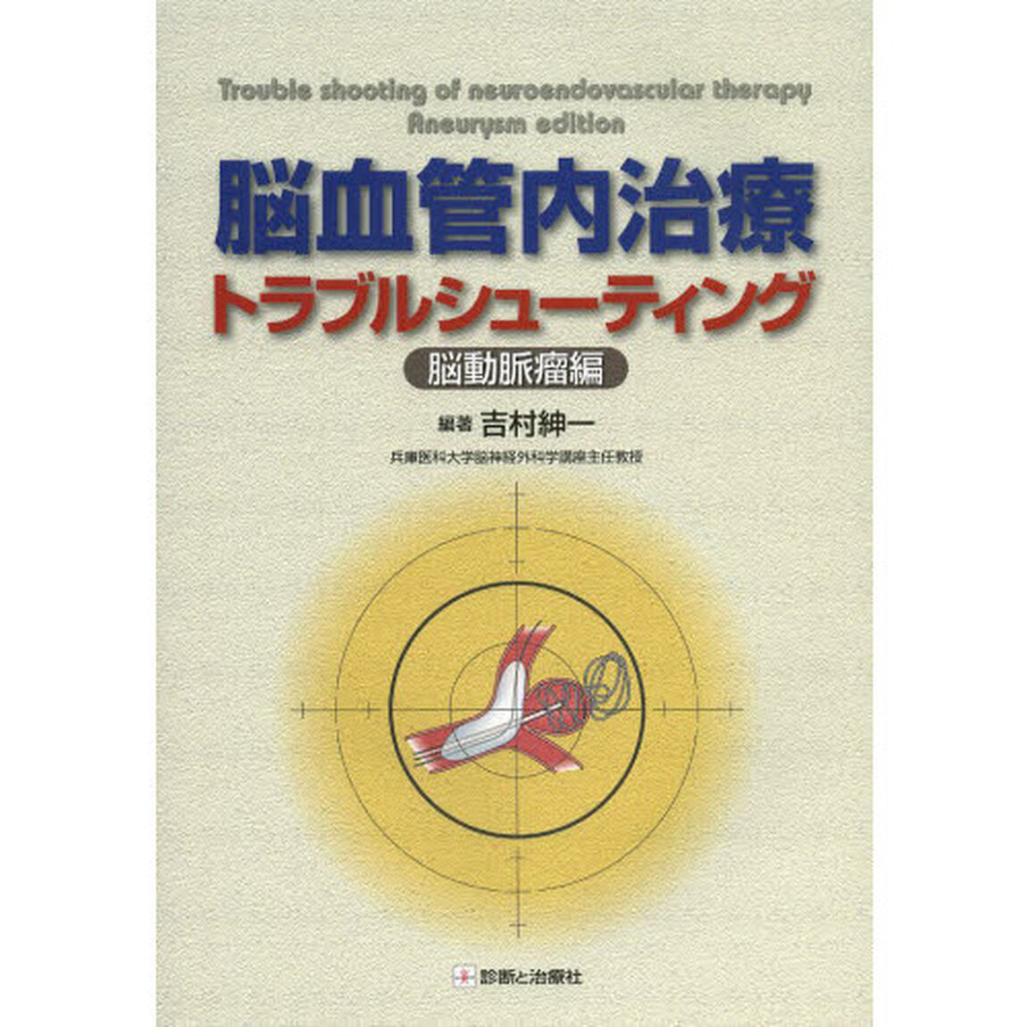 脳血管内治療トラブルシューティング　脳動脈瘤編