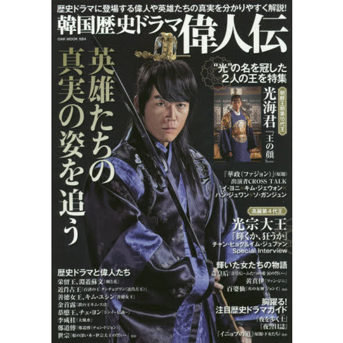 韓国歴史ドラマ偉人伝　歴史ドラマに登場する偉人や英雄たちの真実を分かりやすく解説！