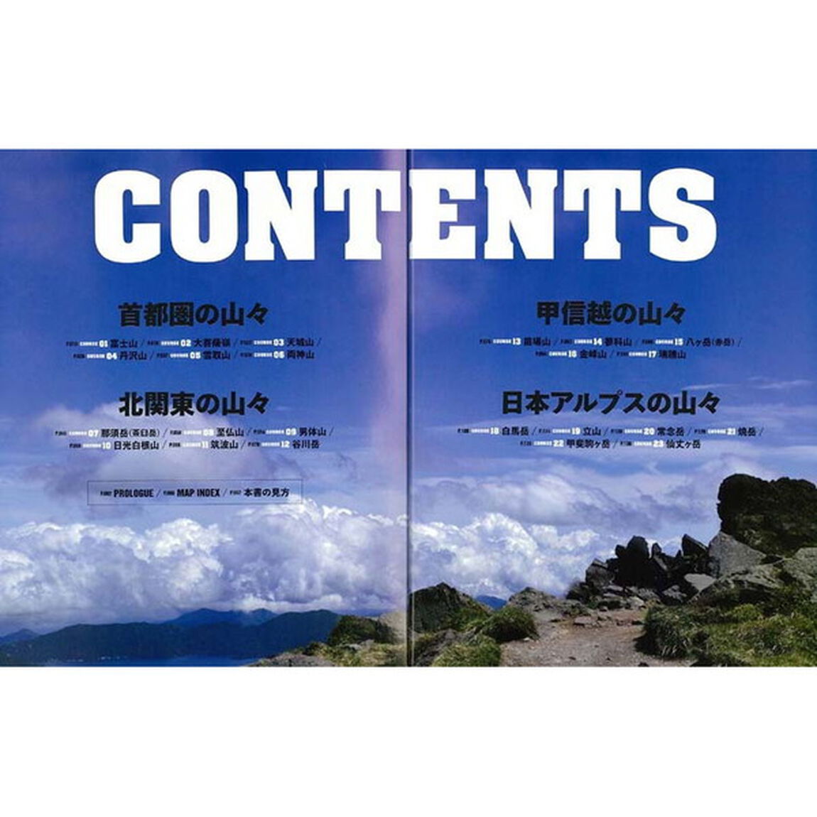 日帰りで登る首都圏近郊の百名山詳細ルートガイド　ワンデイで百名山を楽しむための２３コースを紹介！