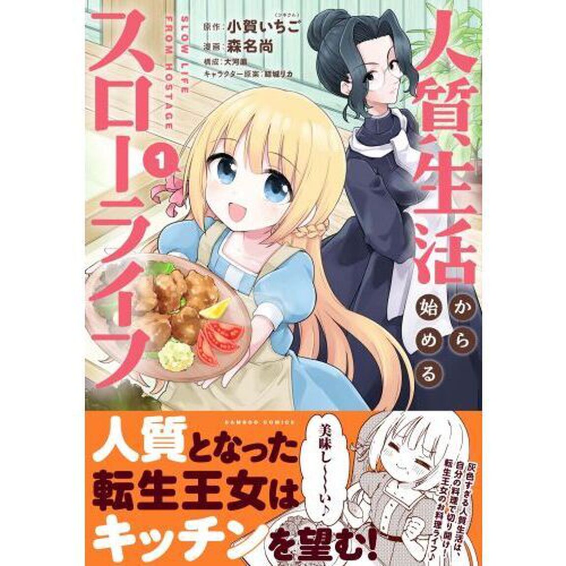人質生活から始めるスローライフ　１