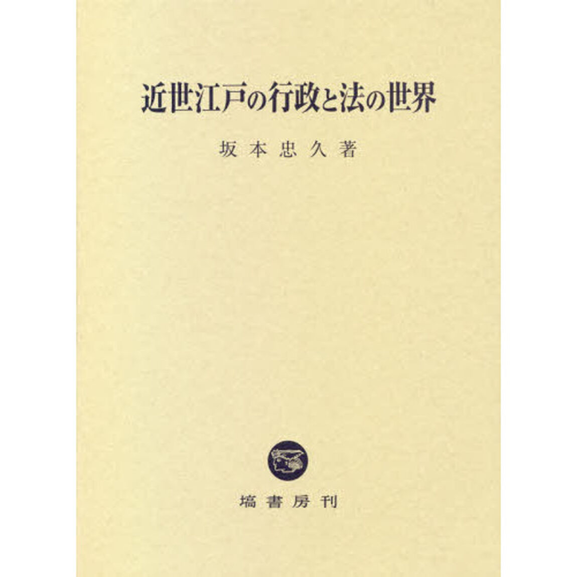 近世江戸の行政と法の世界