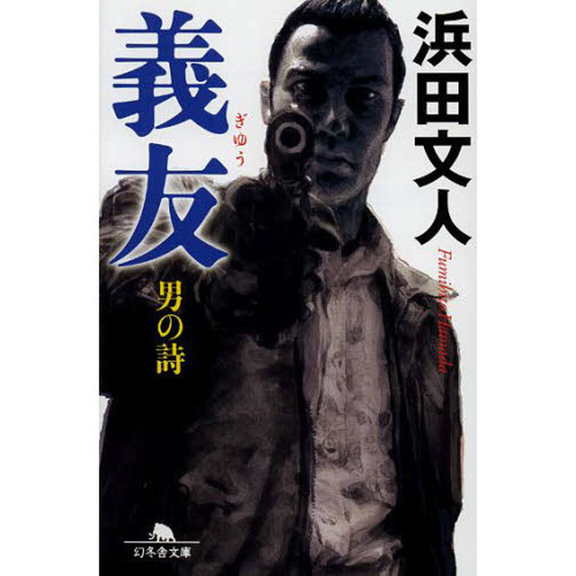 義友　男の詩