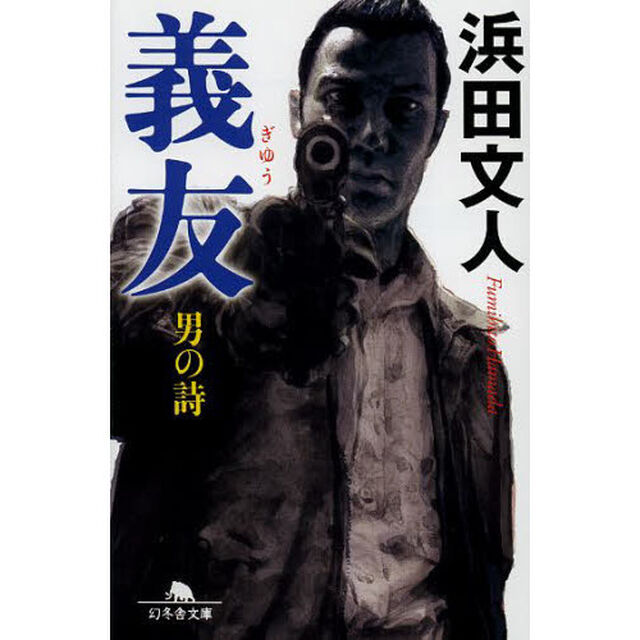 義友　男の詩