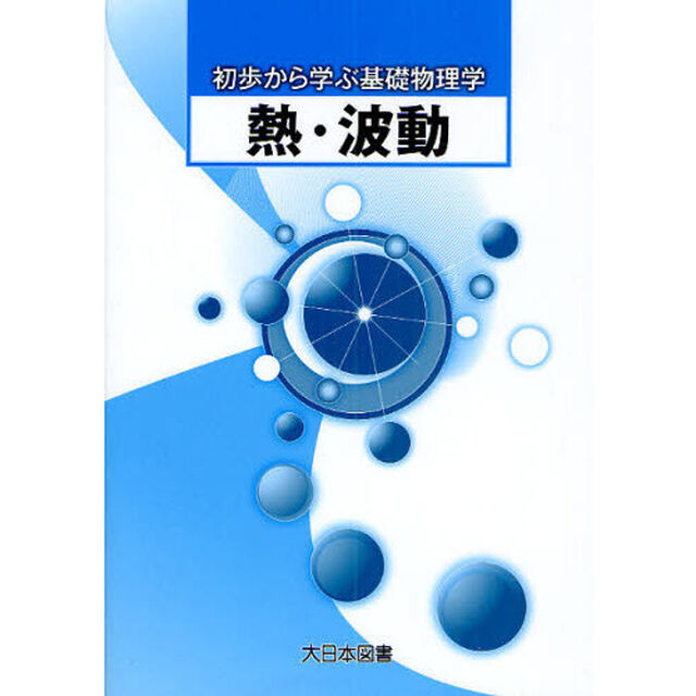 熱・波動