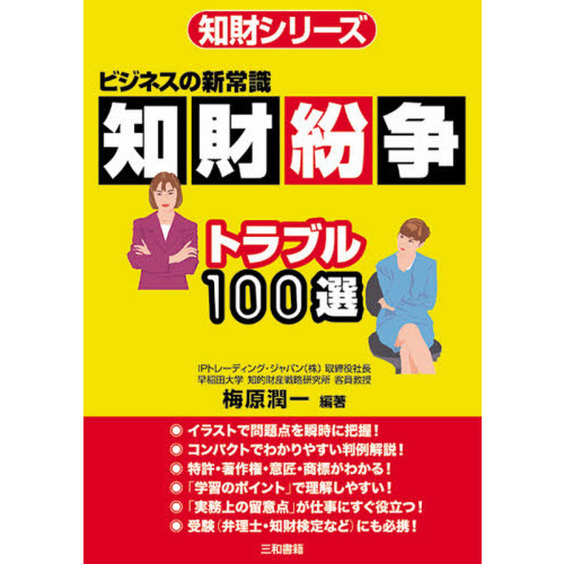 知財紛争トラブル１００選　ビジネスの新常識