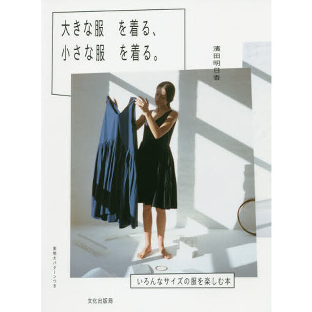 大きな服を着る、小さな服を着る。　いろんなサイズの服を楽しむ本