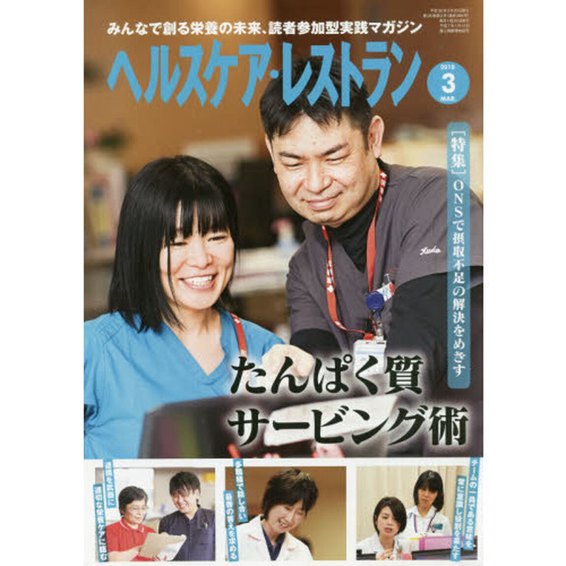 ヘルスケア・レストラン　２０１８－３