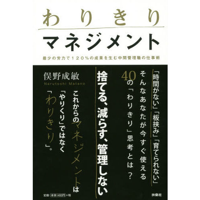 わりきりマネジメント　最少の労力で１２０％の成果を生む中間管理職の仕事術