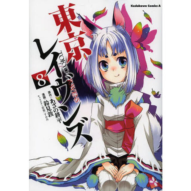東京レイヴンズ　８