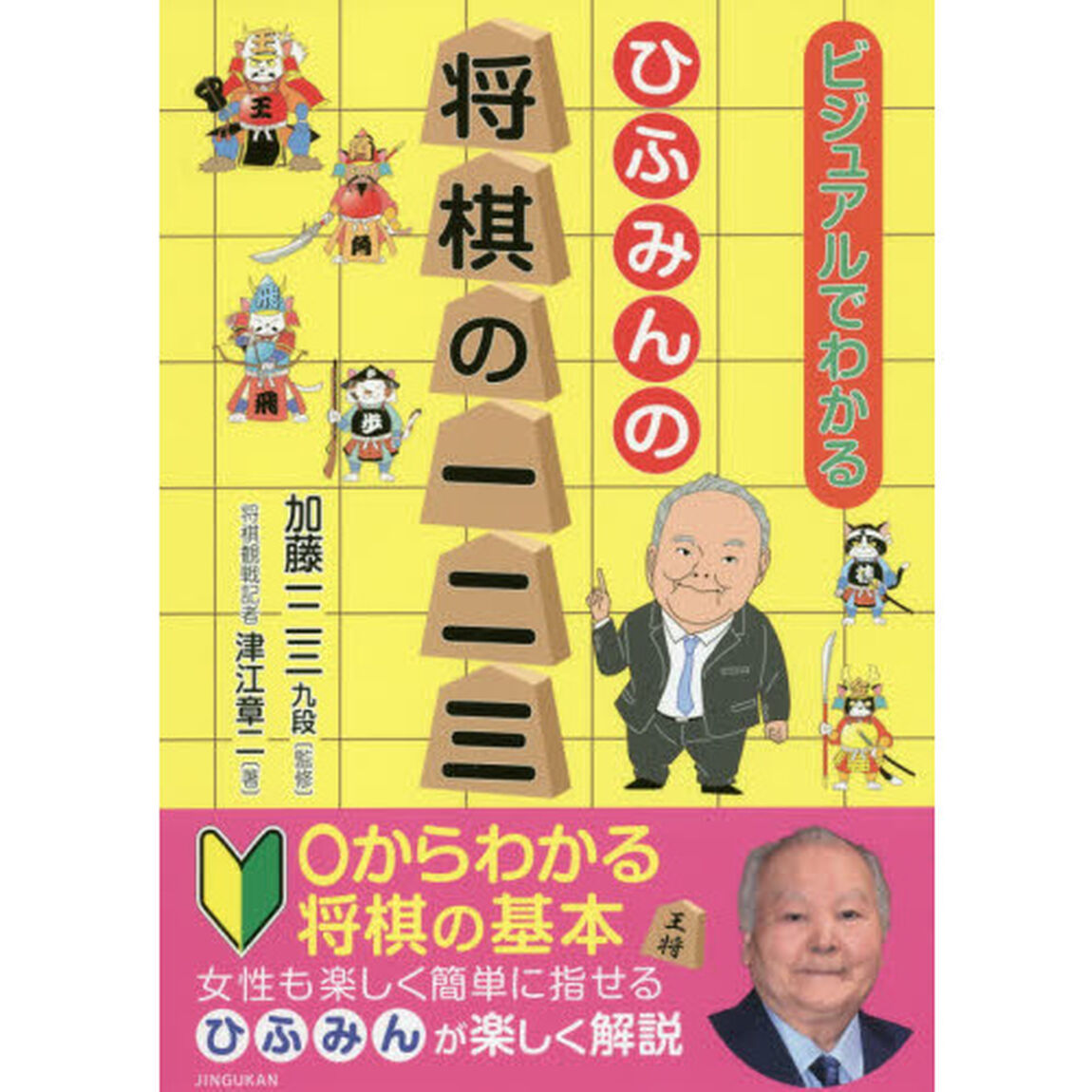 ひふみんの将棋の一二三　ビジュアルでわかる