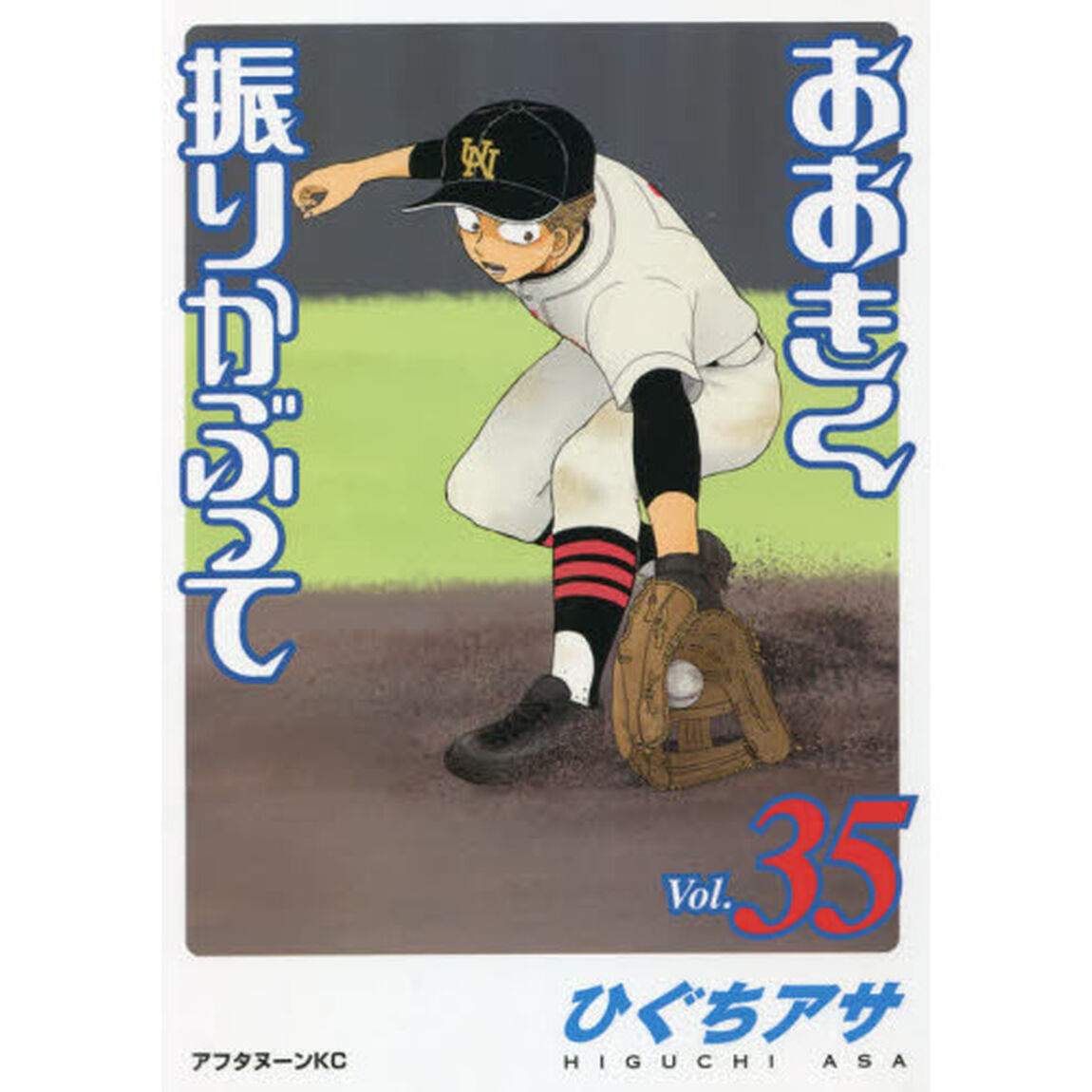 おおきく振りかぶって　３５