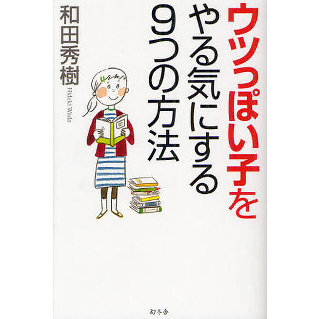 ウツっぽい子をやる気にする９つの方法