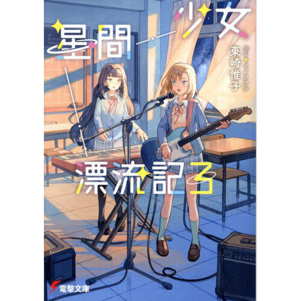 少女星間漂流記　３