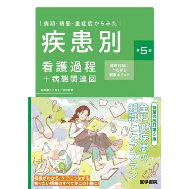病期・病態・重症度からみた疾患別看護過程＋病態関連図　臨床判断につながる観察ポイント「第５版」