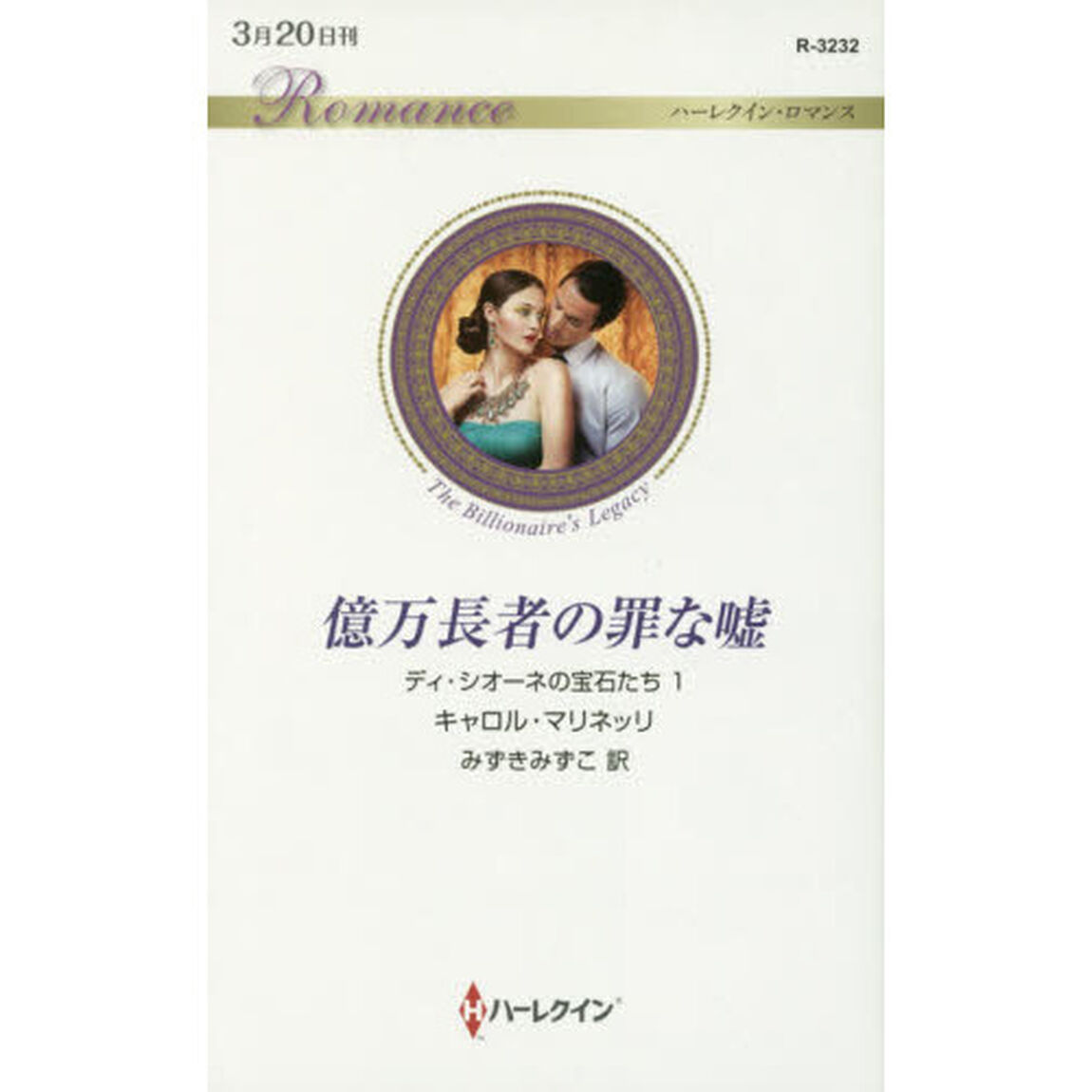 億万長者の罪な嘘