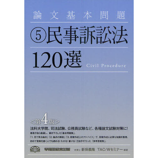 論文基本問題　５「第４版」「民事訴訟法１２０選」
