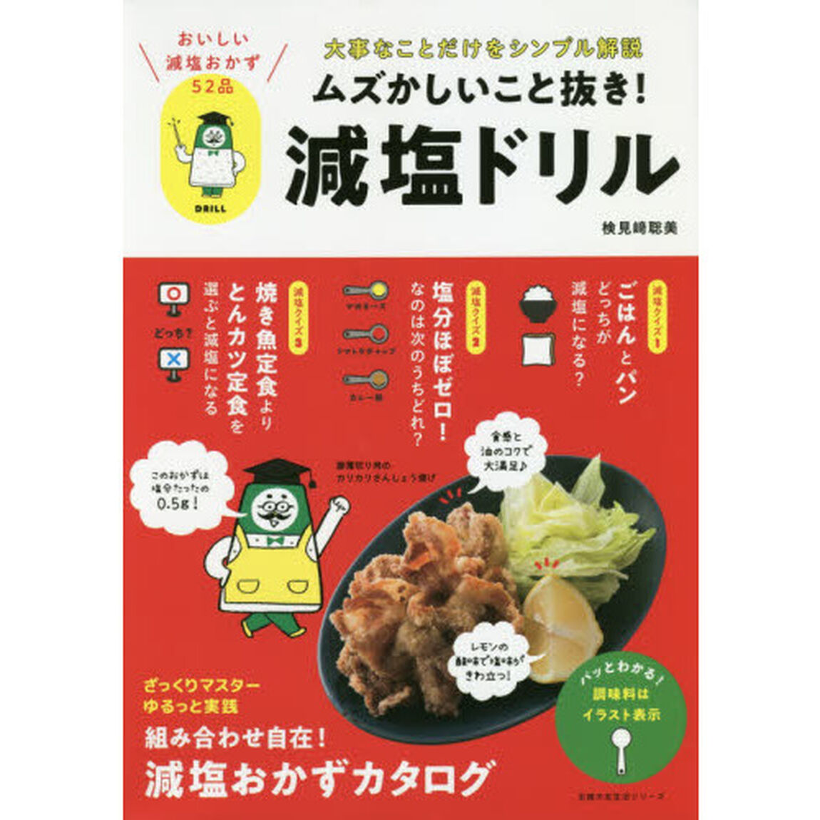 ムズかしいこと抜き！減塩ドリル　大事なことだけをシンプル解説