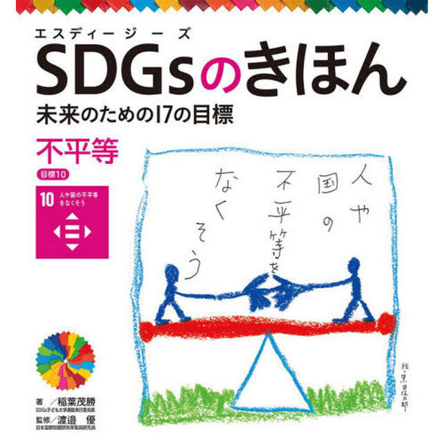 ＳＤＧｓのきほん　未来のための１７の目標　１１「不平等　目標１０」