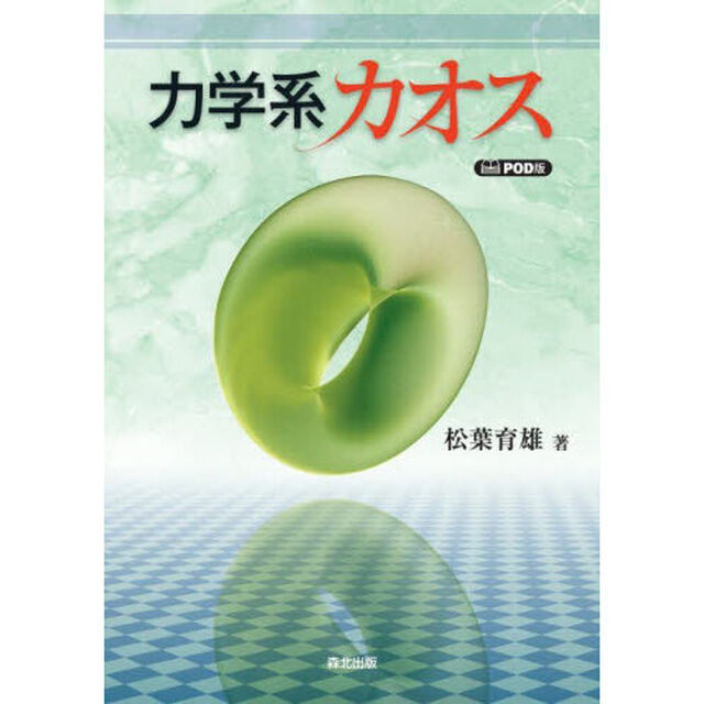 力学系カオス　ＰＯＤ版