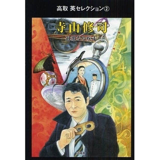 寺山修司　過激なる疾走
