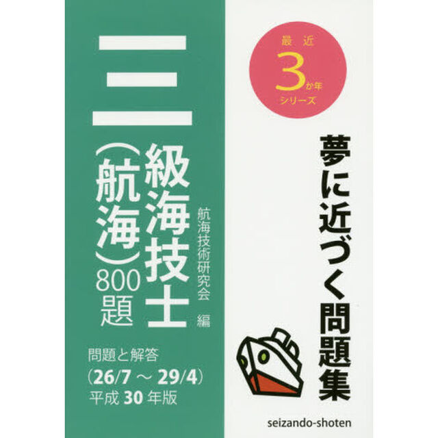 三級海技士〈航海〉８００題　問題と解答〈２６／７〜２９／４〉　平成３０年版