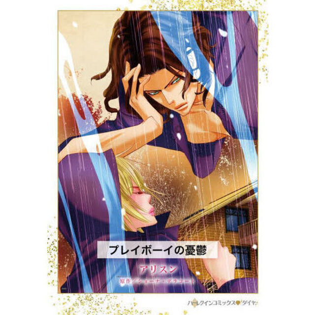 プレイボーイの憂鬱