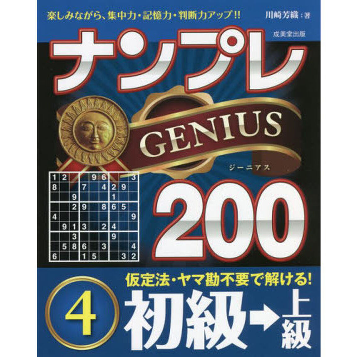 ナンプレＧＥＮＩＵＳ２００　楽しみながら、集中力・記憶力・判断力アップ！！　初級&rarr;上級４