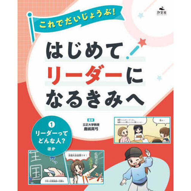 これでだいじょうぶ！はじめてリーダーになるきみへ　１「リーダーってどんな人？ほか」