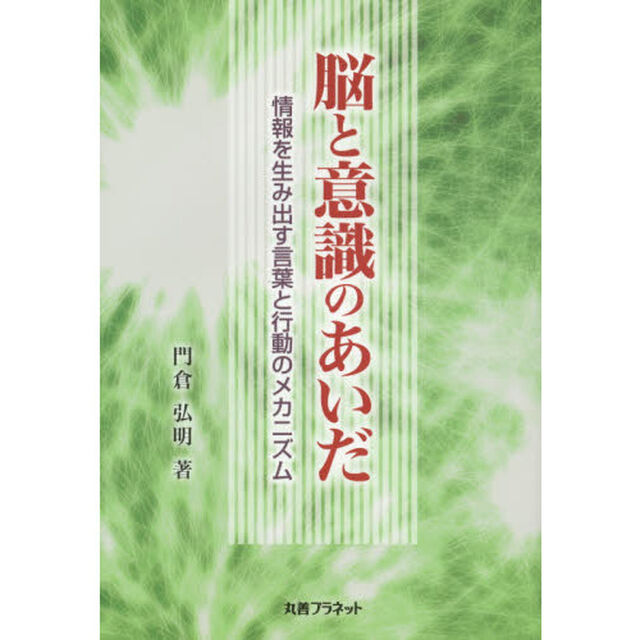 脳と意識のあいだ　情報を生み出す言葉と行動のメカニズム