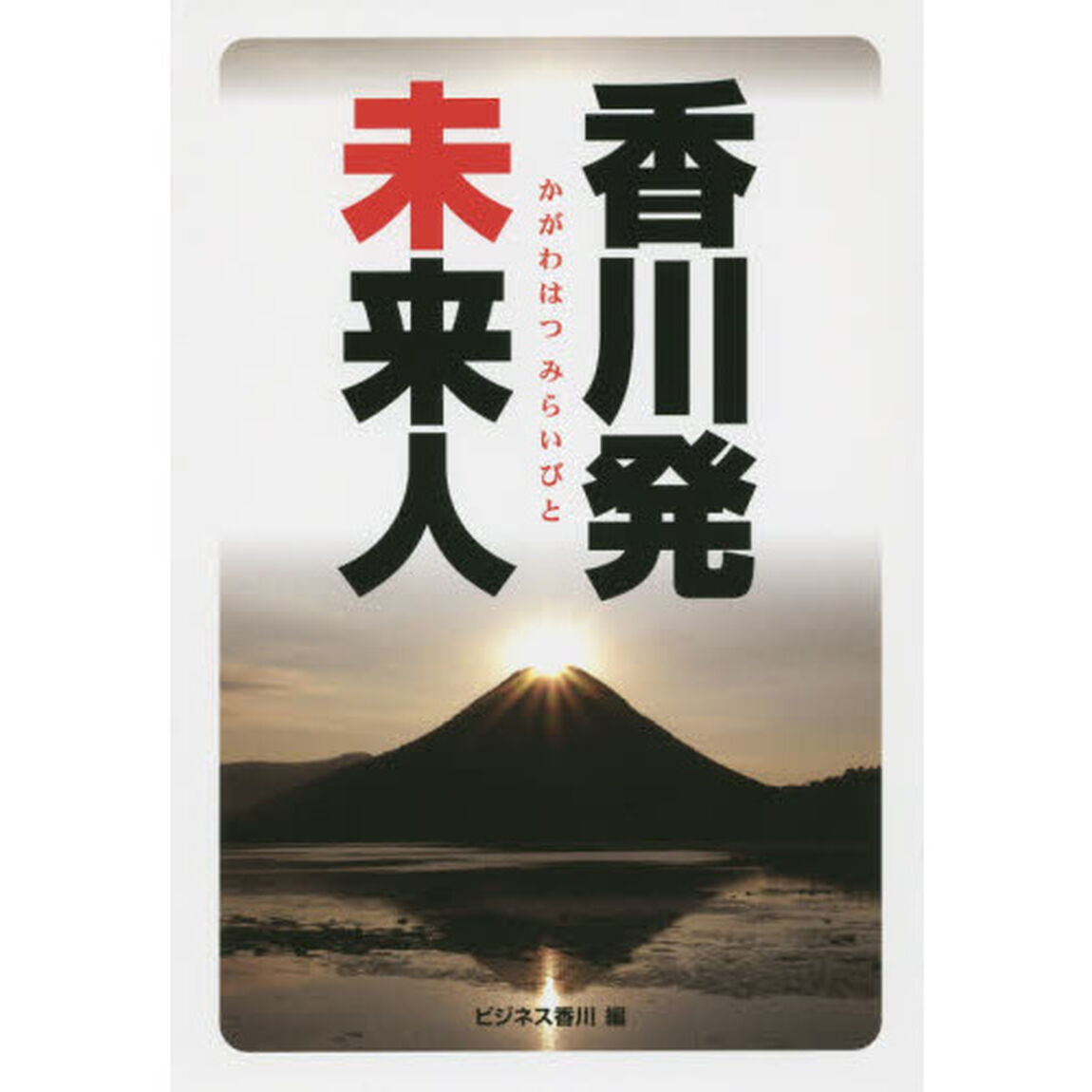 香川発未来人