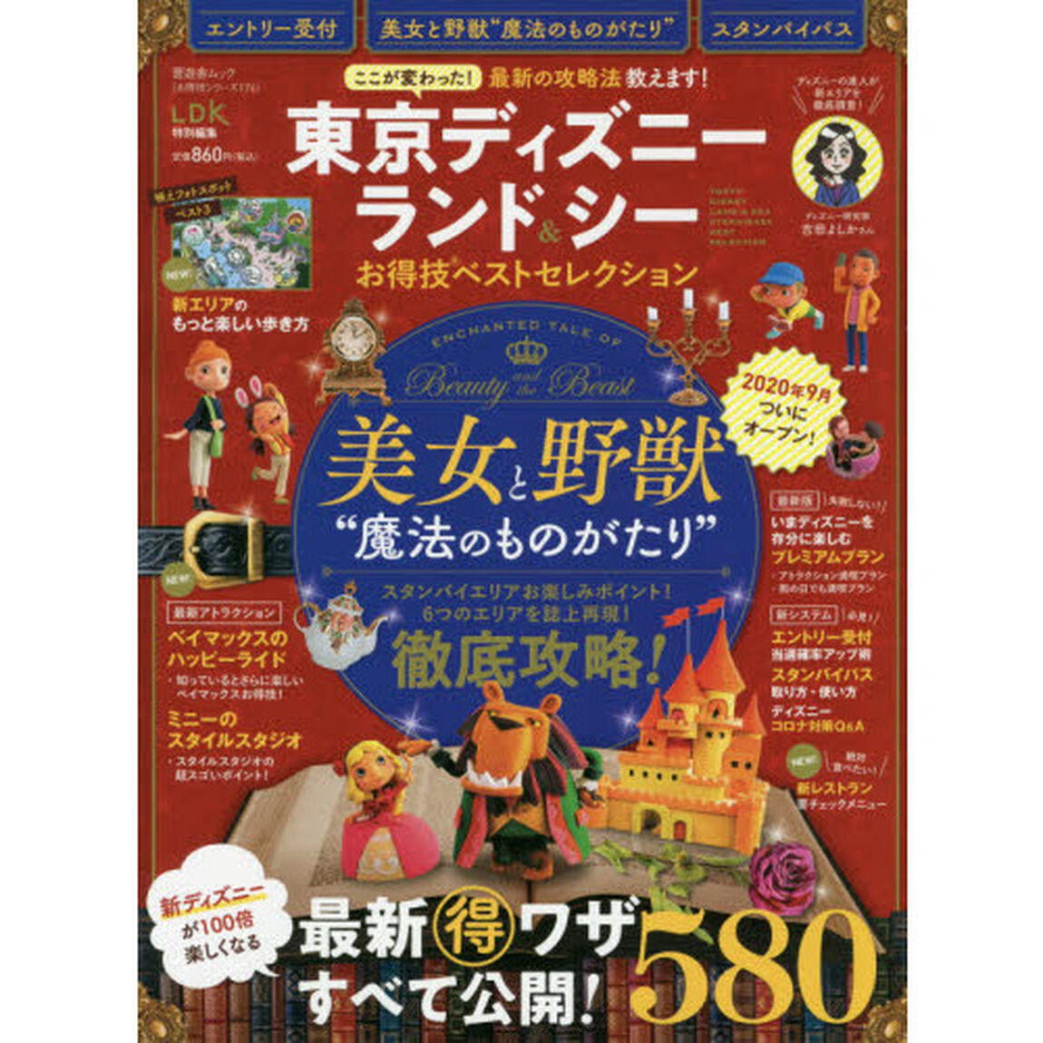 東京ディズニーランド＆シーお得技ベストセレクション　〔２０２０－２〕