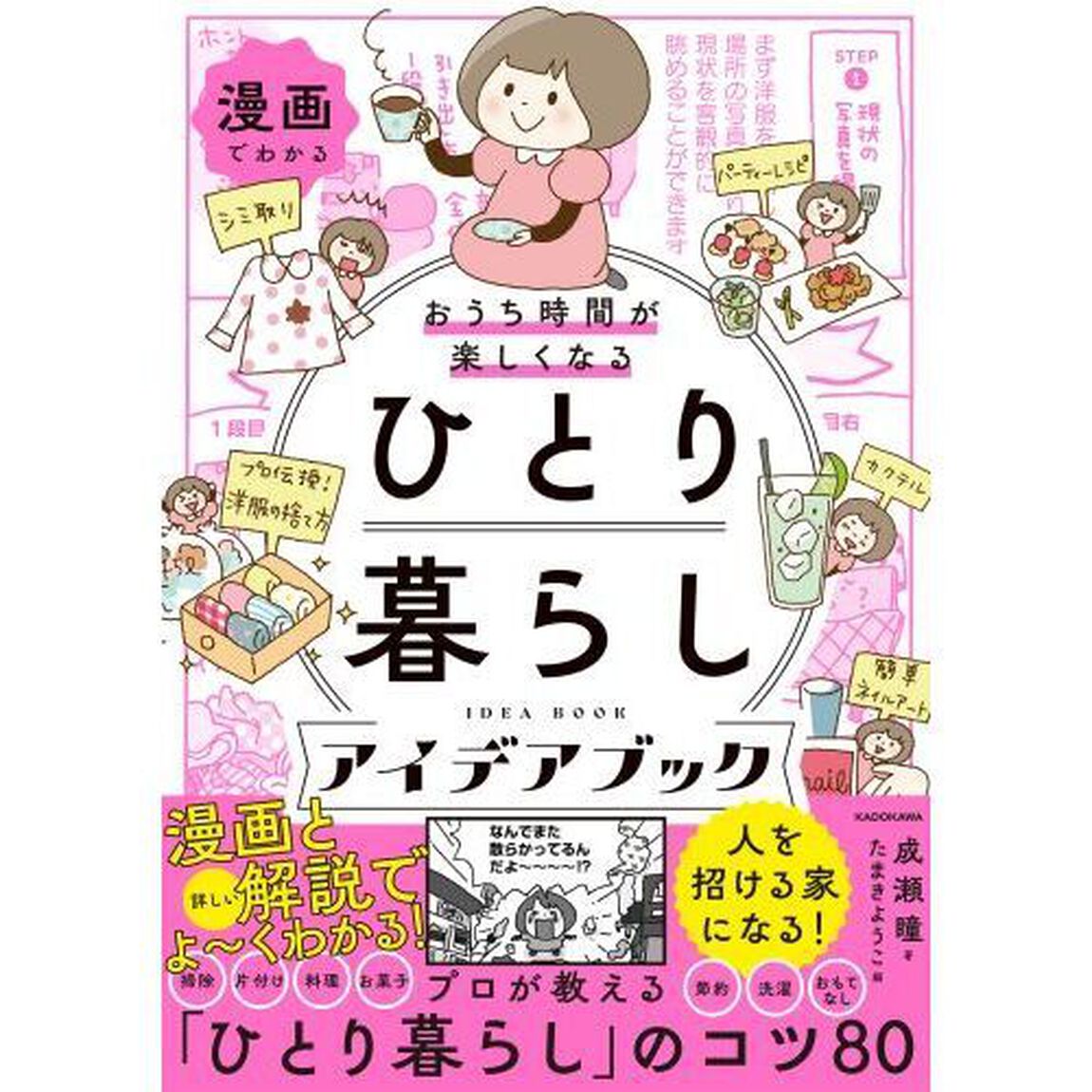 漫画でわかるおうち時間が楽しくなるひとり暮らしアイデアブック