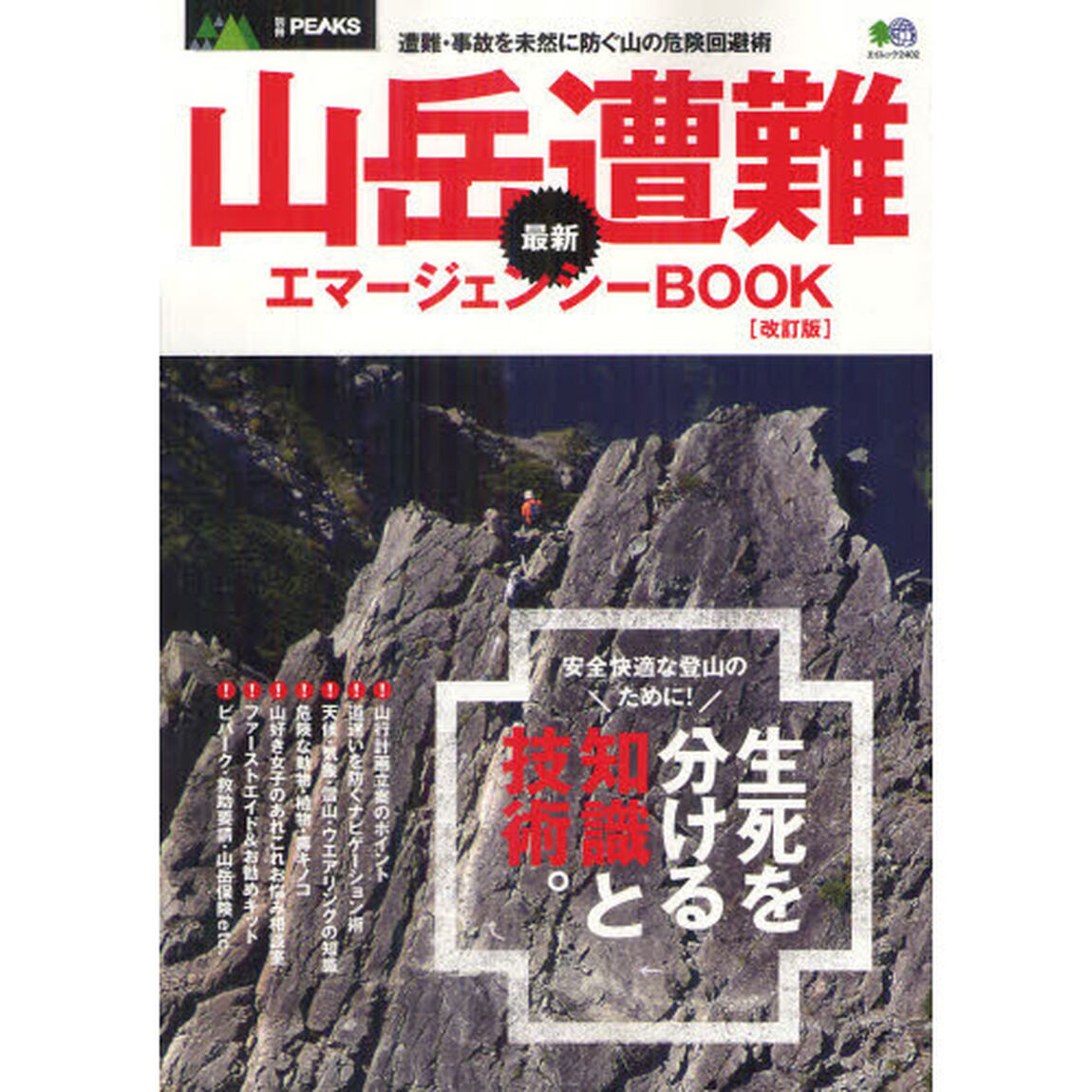 山岳遭難最新エマージェンシーＢＯＯＫ　遭難・事故を未然に防ぐ山の危険回避術「改訂版」