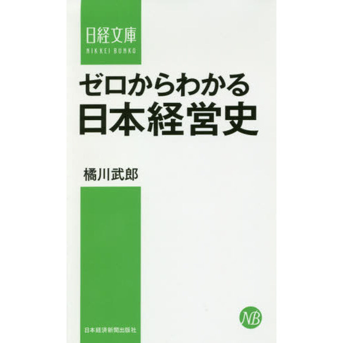 ゼロからわかる日本経営史