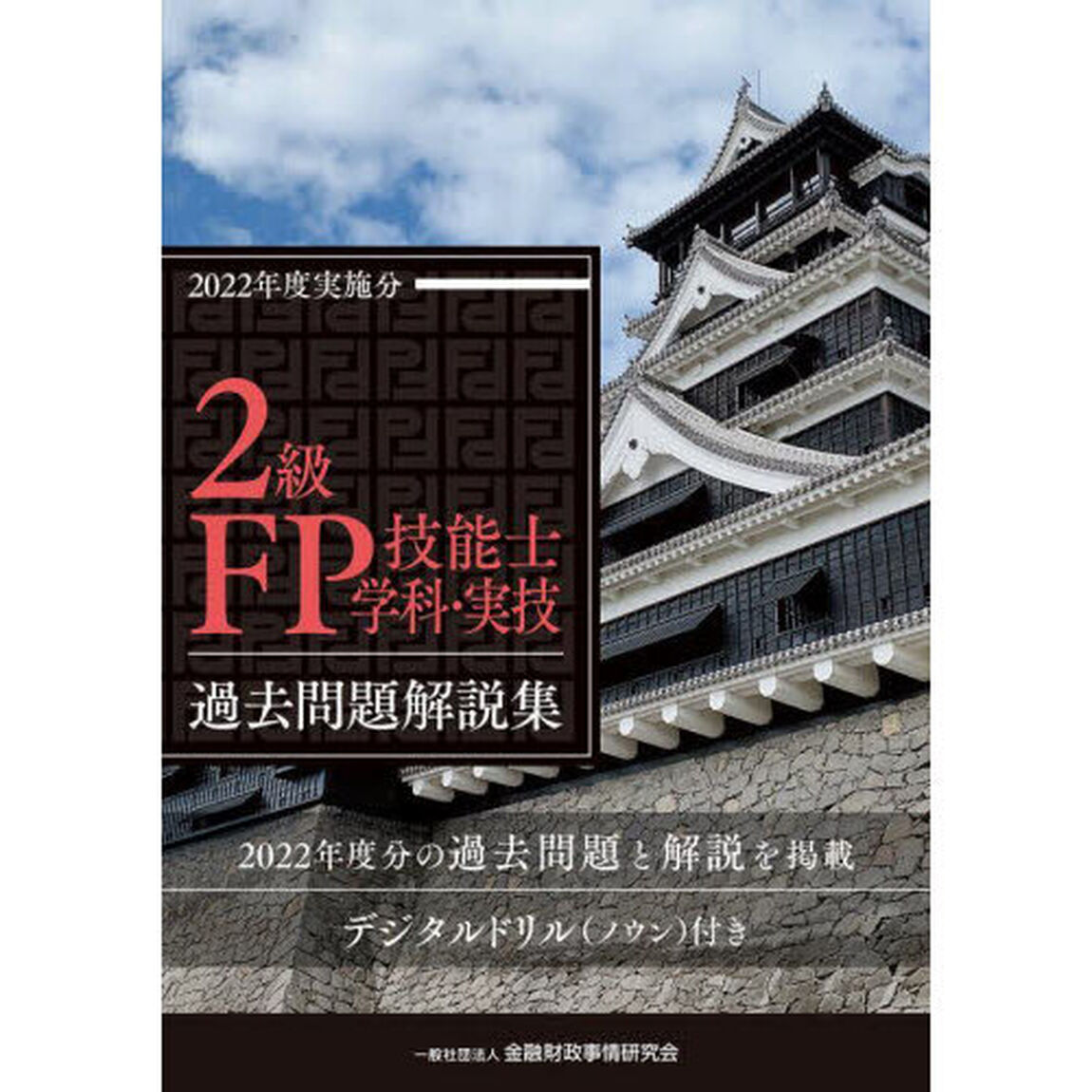 ２級ＦＰ技能士〈学科・実技〉過去問題解説集　２０２２年度実施分