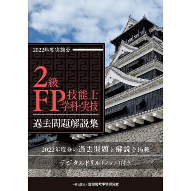 ２級ＦＰ技能士〈学科・実技〉過去問題解説集　２０２２年度実施分