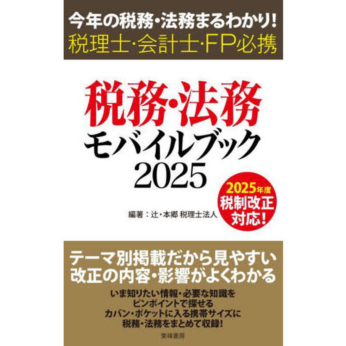 税務・法務モバイルブック　今年の税務・法務まるわかり！税理士・会計士・ＦＰ必携　２０２５