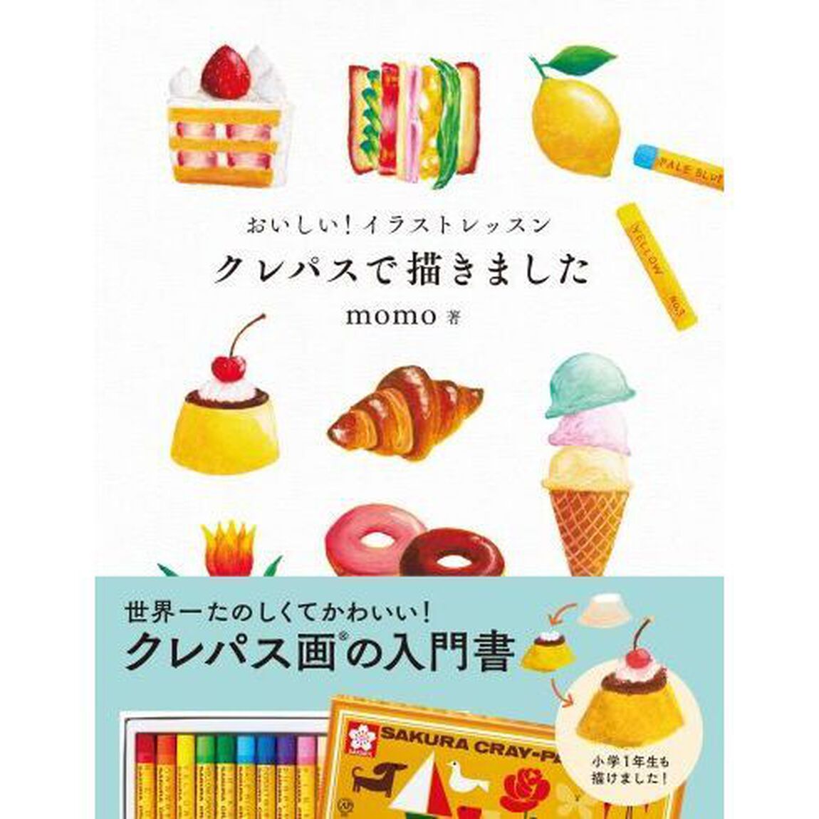 おいしい！イラストレッスンクレパスで描きました　世界一たのしくてかわいい！クレパス画の入門書