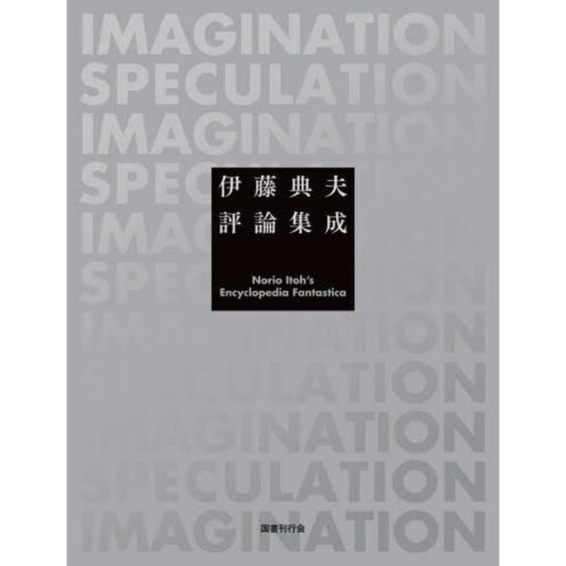 伊藤典夫評論集成