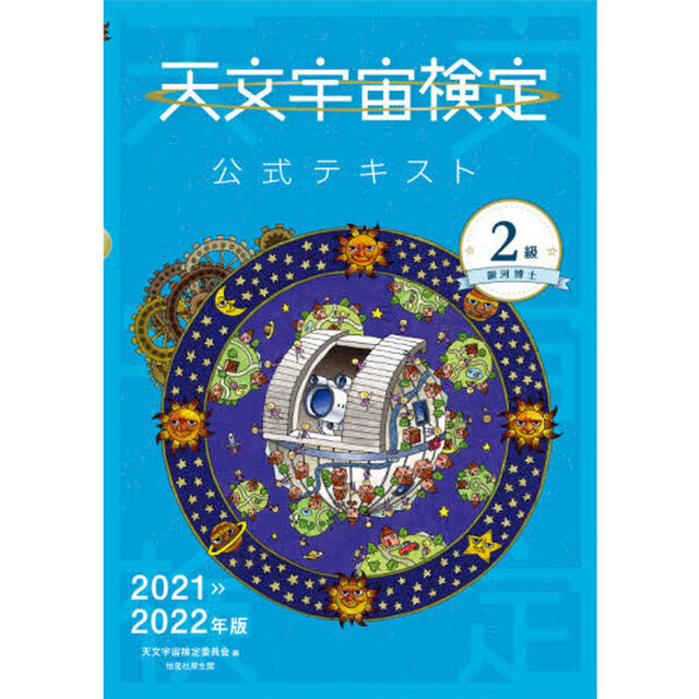 天文宇宙検定公式テキスト２級　銀河博士　２０２１〜２０２２年版