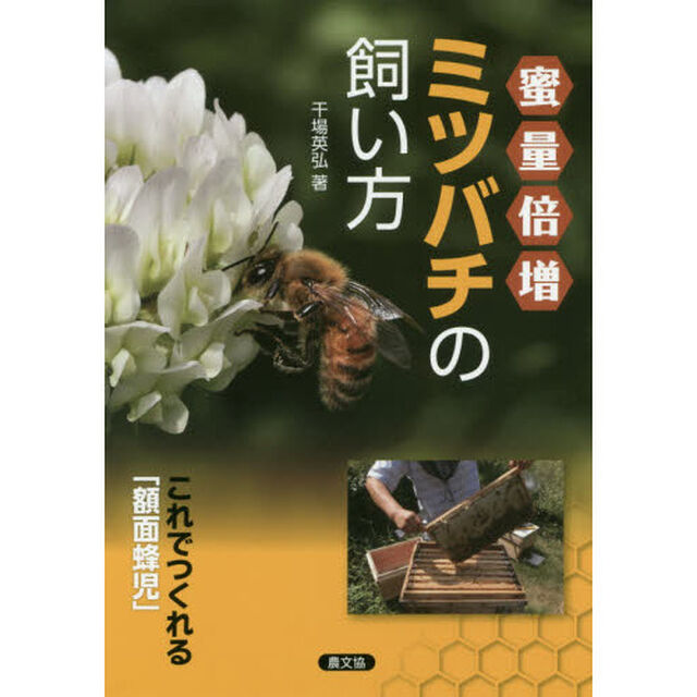 蜜量倍増ミツバチの飼い方　これでつくれる「額面蜂児」