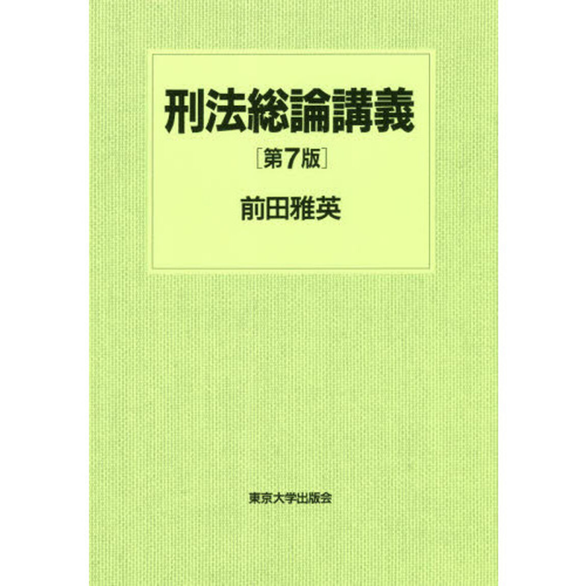 刑法総論講義「第７版」
