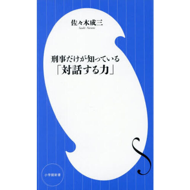 刑事だけが知っている「対話する力」