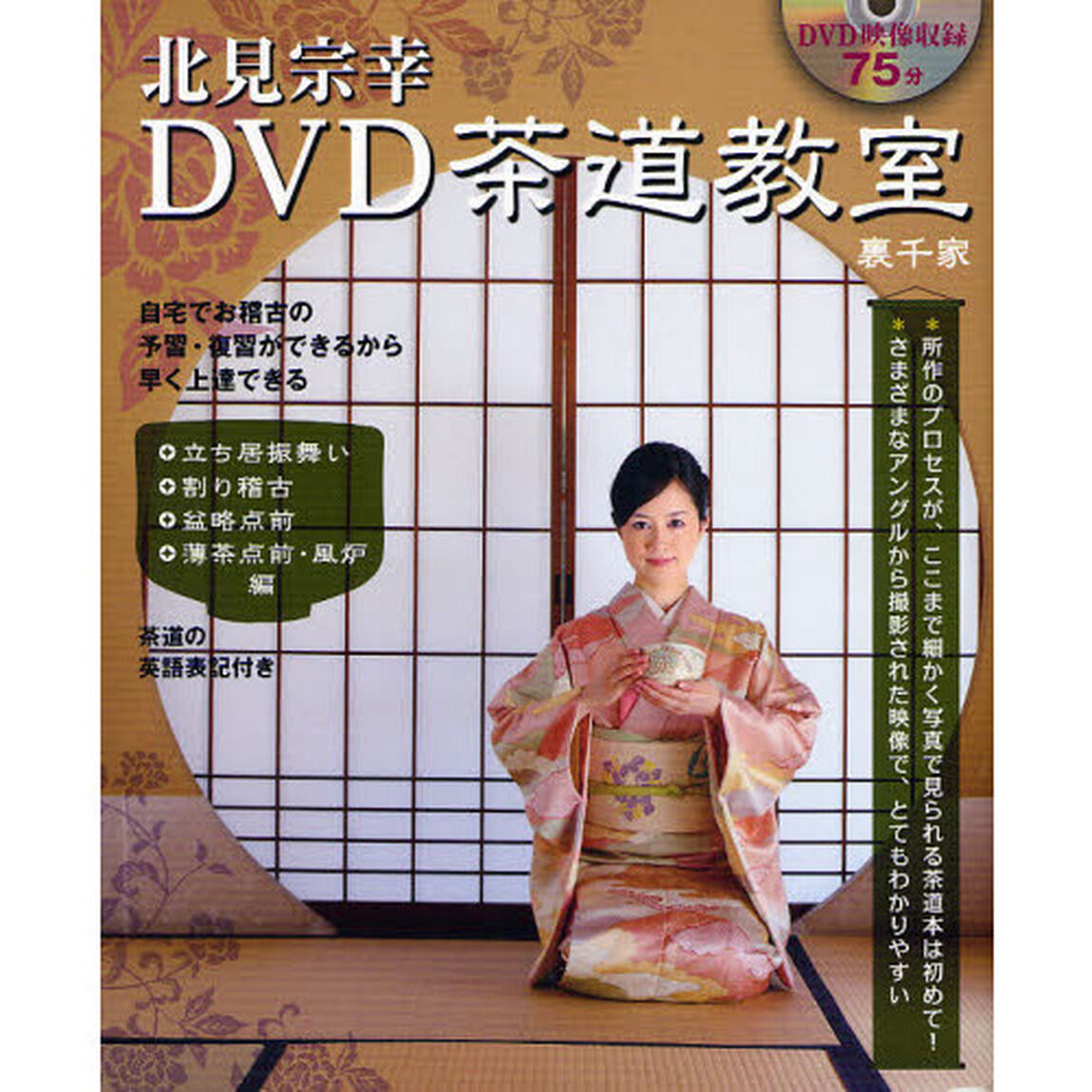 北見宗幸ＤＶＤ茶道教室　裏千家