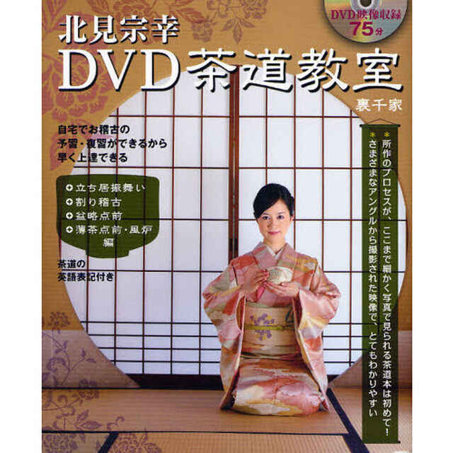 北見宗幸ＤＶＤ茶道教室　裏千家
