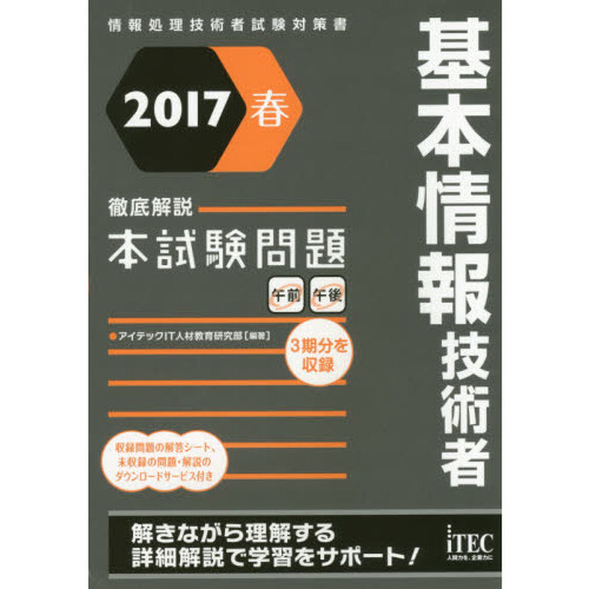 基本情報技術者徹底解説本試験問題　２０１７春