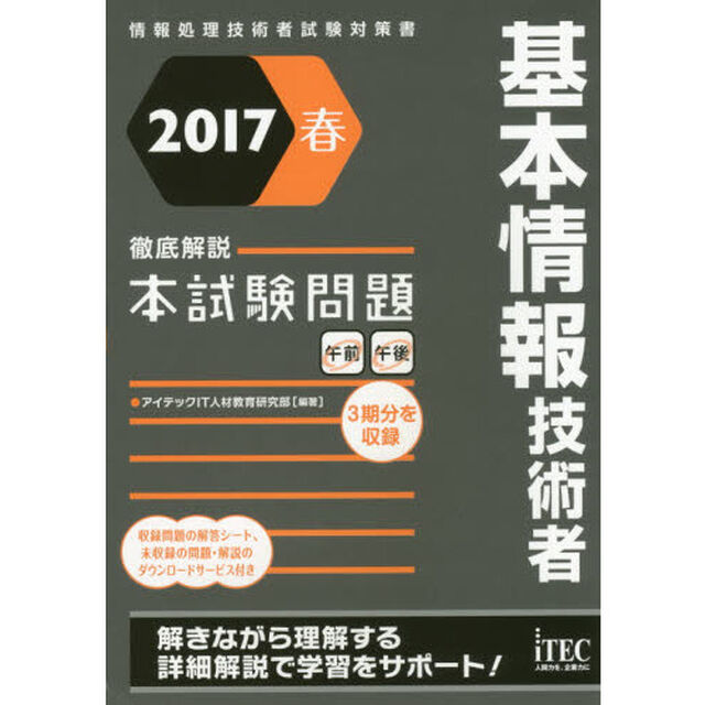 基本情報技術者徹底解説本試験問題　２０１７春
