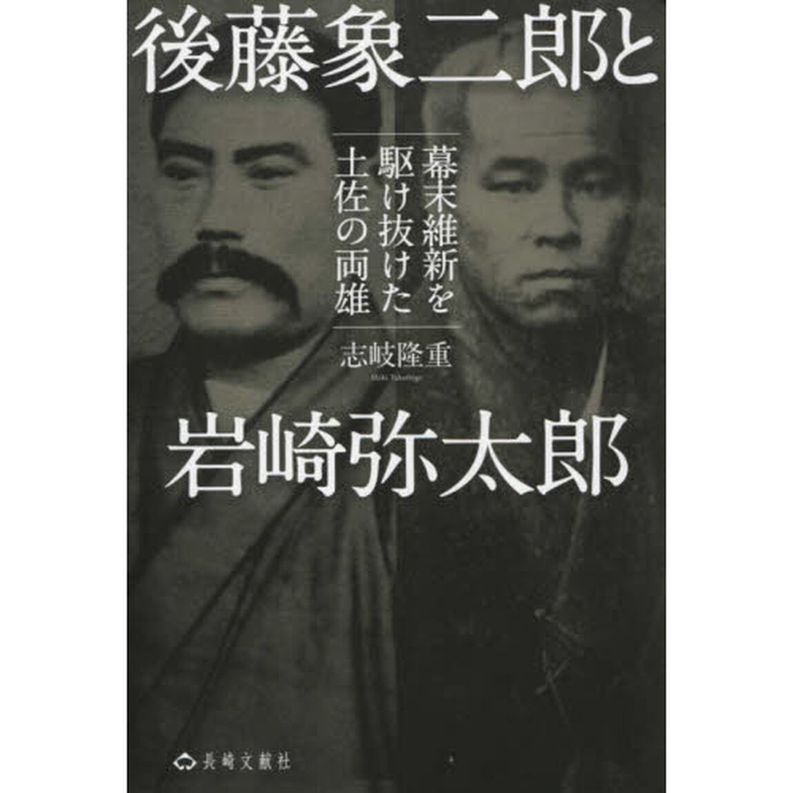 後藤象二郎と岩崎弥太郎　幕末維新を駆け抜けた土佐の両雄